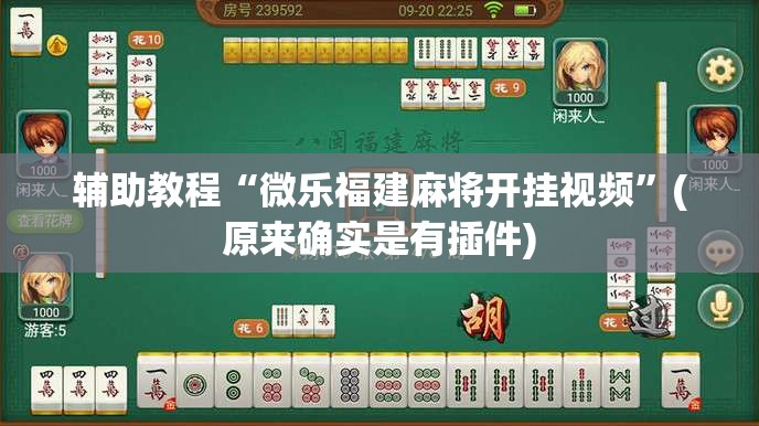辅助教程“微乐福建麻将开挂视频”(原来确实是有插件) 辅助教程“微乐福建麻将开挂视频”(原来确实是有插件)