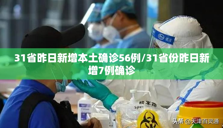 31省昨日新增本土确诊56例/31省份昨日新增7例确诊 31省昨日新增本土确诊56例/31省份昨日新增7例确诊