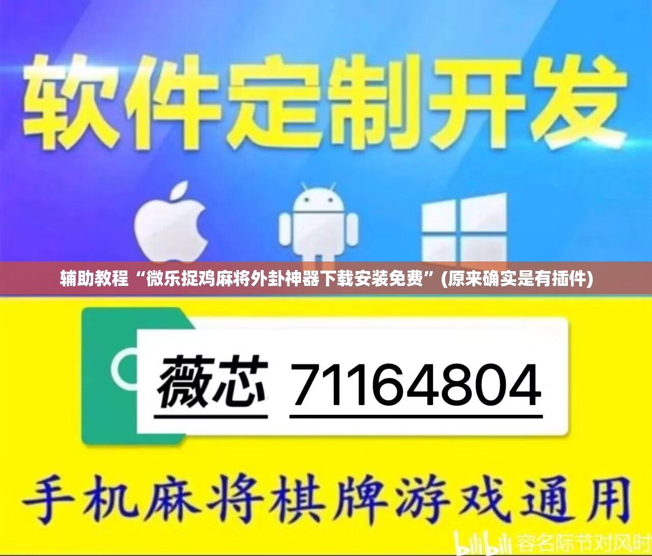 辅助教程“微乐捉鸡麻将外卦神器下载安装免费”(原来确实是有插件) 辅助教程“微乐捉鸡麻将外卦神器下载安装免费”(原来确实是有插件)