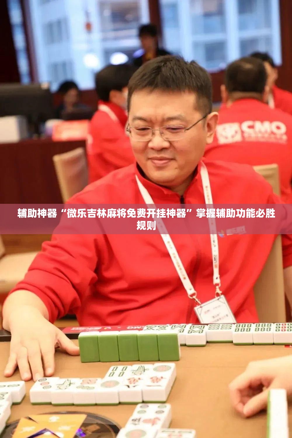 辅助神器“微乐吉林麻将免费开挂神器”掌握辅助功能必胜规则