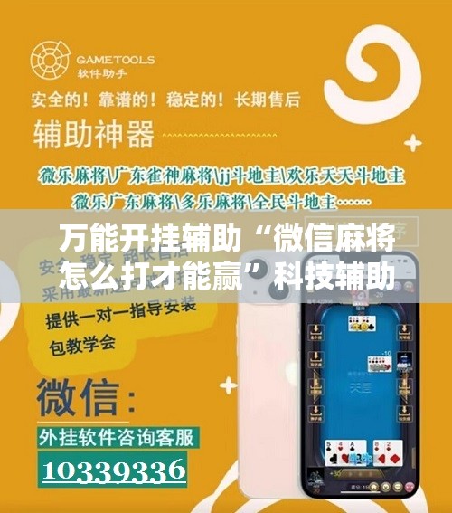万能开挂辅助“微信麻将怎么打才能赢”科技辅助神器手机版教程