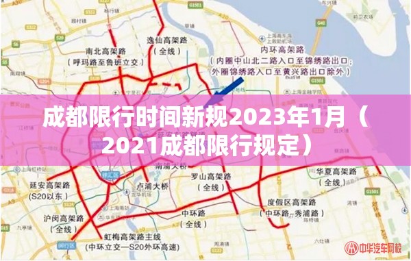 成都限行时间新规2023年1月（2021成都限行规定）