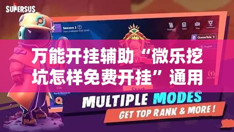 万能开挂辅助“微乐挖坑怎样免费开挂”通用版下载教程! 万能开挂辅助“微乐挖坑怎样免费开挂”通用版下载教程!