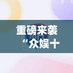 重磅来袭“众娱十三水插件”(必胜开挂神器) 重磅来袭“众娱十三水插件”(必胜开挂神器)