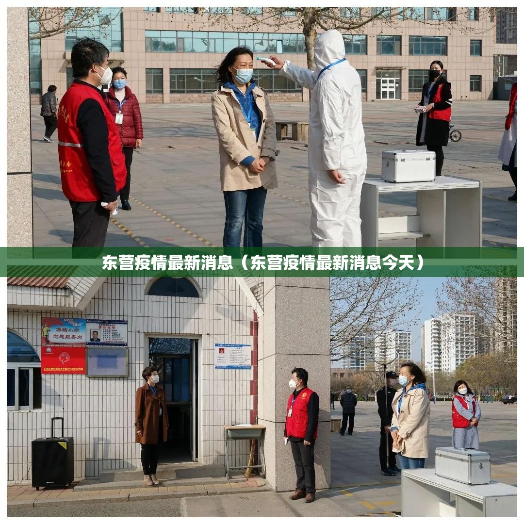 东营疫情最新消息（东营疫情最新消息今天）