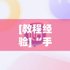 [教程经验]“手机麻将万能挂下载安装”通用版下载教程!