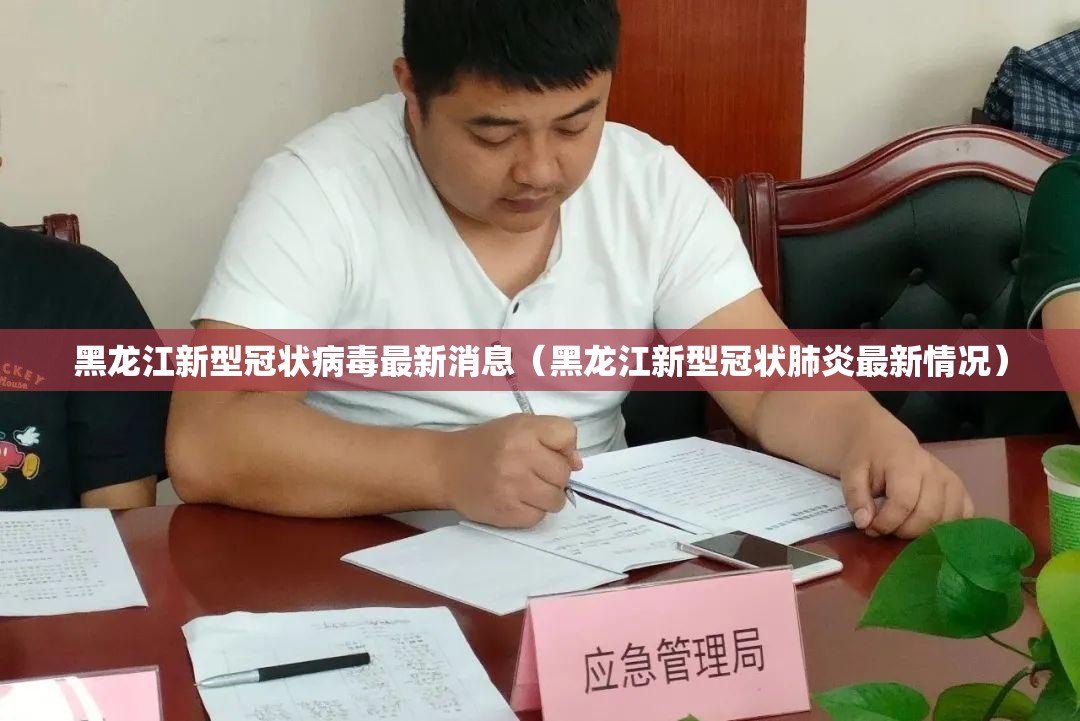 黑龙江新型冠状病毒最新消息(黑龙江新型冠状肺炎最新情况) 黑龙江新型冠状病毒最新消息(黑龙江新型冠状肺炎最新情况)