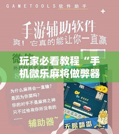 玩家必看教程“手机微乐麻将做弊器软件”通用版下载教程!