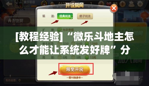 [教程经验]“微乐斗地主怎么才能让系统发好牌”分享装挂详细步骤