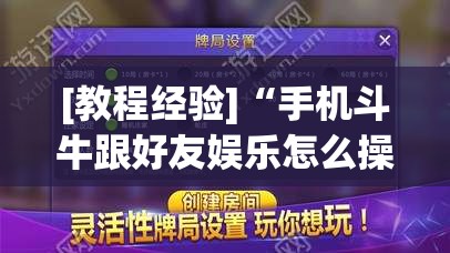[教程经验]“手机斗牛跟好友娱乐怎么操作”(透视挂)辅助透视教程