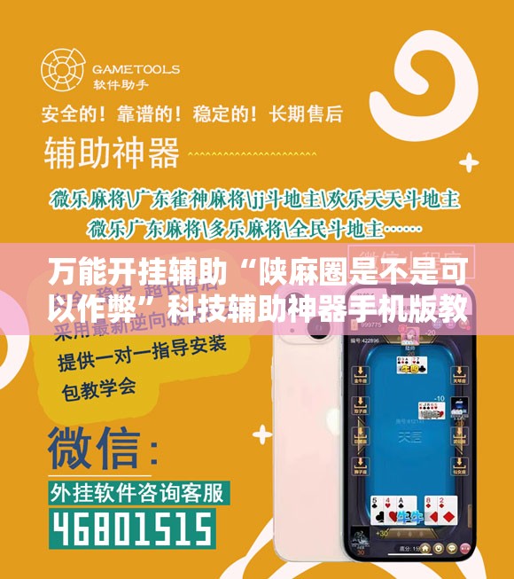万能开挂辅助“陕麻圈是不是可以作弊”科技辅助神器手机版教程