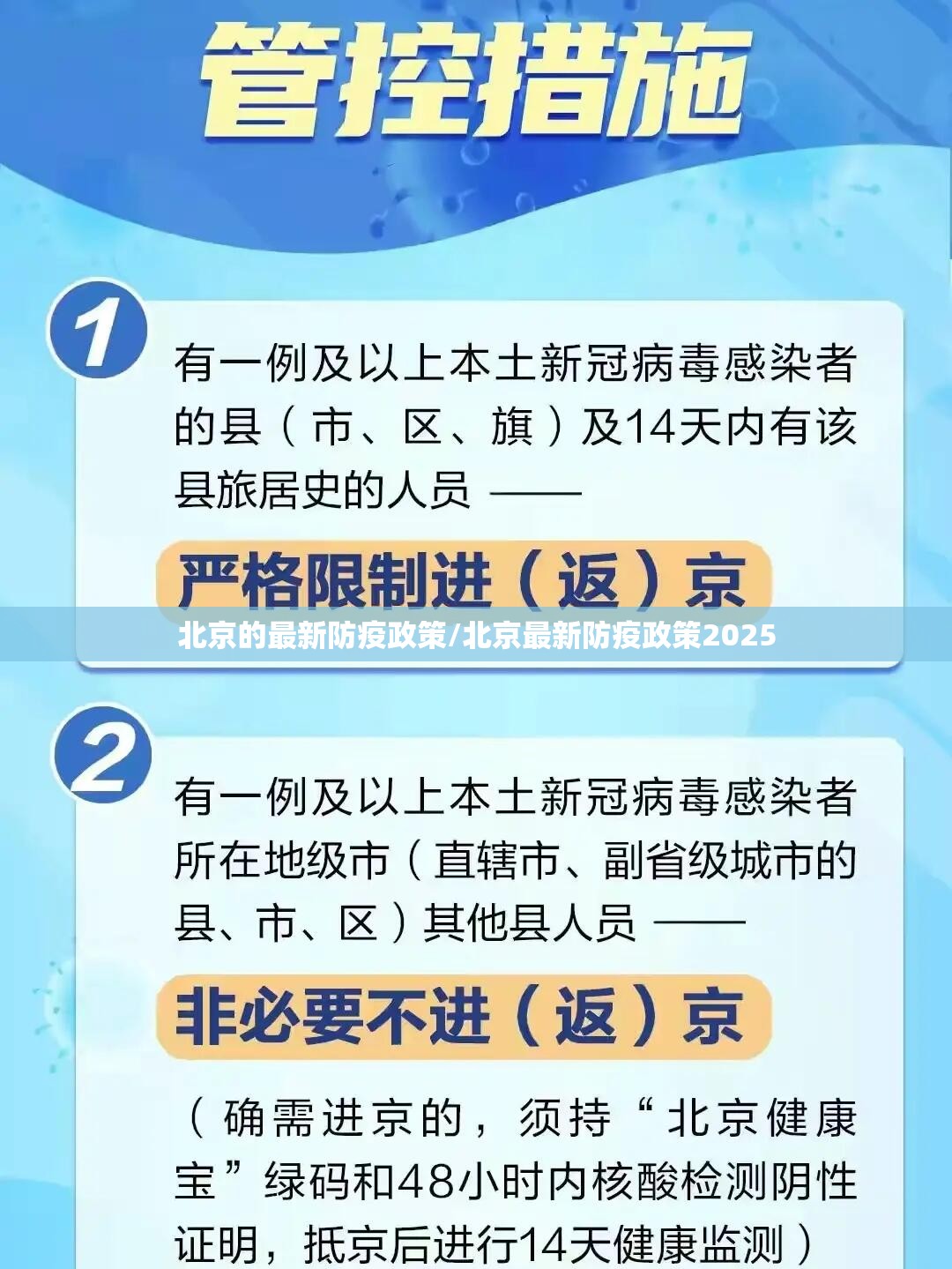 北京的最新防疫政策/北京最新防疫政策2025 北京的最新防疫政策/北京最新防疫政策2025