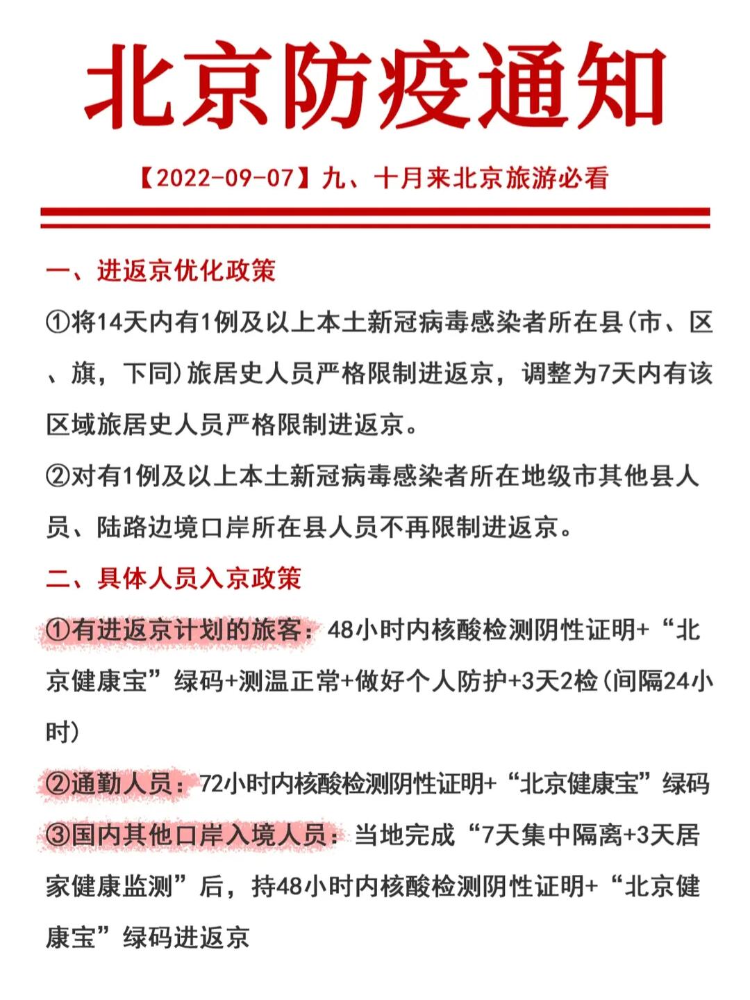 北京的最新防疫政策/北京最新防疫政策2025 北京的最新防疫政策/北京最新防疫政策2025
