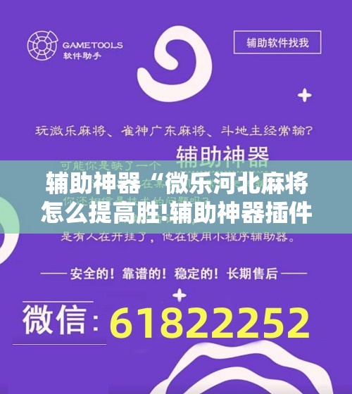 辅助神器“微乐河北麻将怎么提高胜!辅助神器插件下载 辅助神器“微乐河北麻将怎么提高胜!辅助神器插件下载