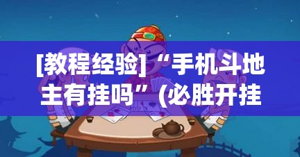 [教程经验]“手机斗地主有挂吗”(必胜开挂神器)