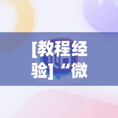 [教程经验]“微信里打麻将必赢神(透视)”详细辅助透视