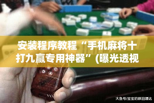 安装程序教程“手机麻将十打九赢专用神器”(曝光透视必备猫腻)
