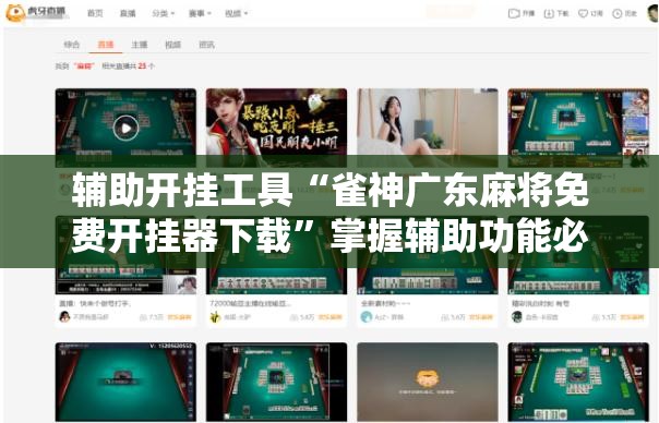 辅助开挂工具“雀神广东麻将免费开挂器下载”掌握辅助功能必胜规则
