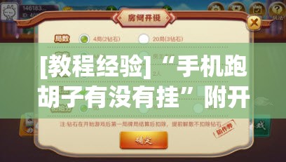 [教程经验]“手机跑胡子有没有挂”附开挂脚本详细教程