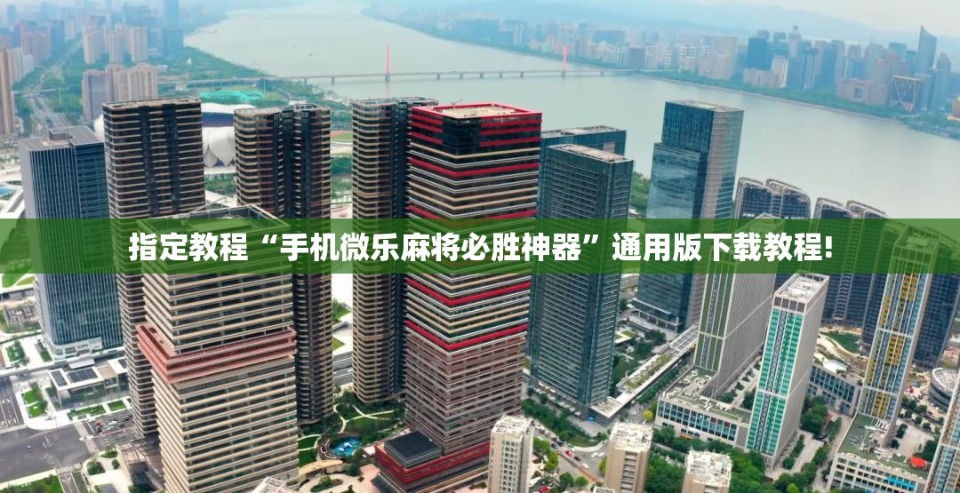 指定教程“手机微乐麻将必胜神器”通用版下载教程! 指定教程“手机微乐麻将必胜神器”通用版下载教程!