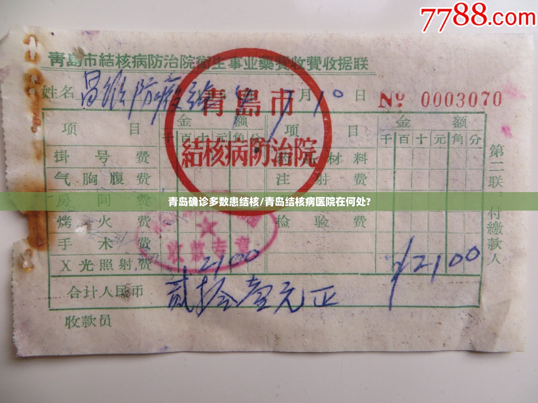青岛确诊多数患结核/青岛结核病医院在何处?