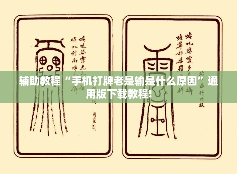 辅助教程“手机打牌老是输是什么原因”通用版下载教程!