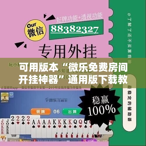 可用版本“微乐免费房间开挂神器”通用版下载教程!