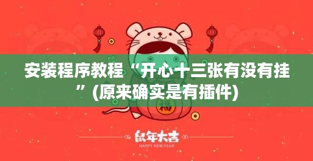 安装程序教程“开心十三张有没有挂”(原来确实是有插件)