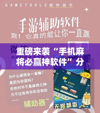 重磅来袭“手机麻将必赢神软件”分享装挂详细步骤