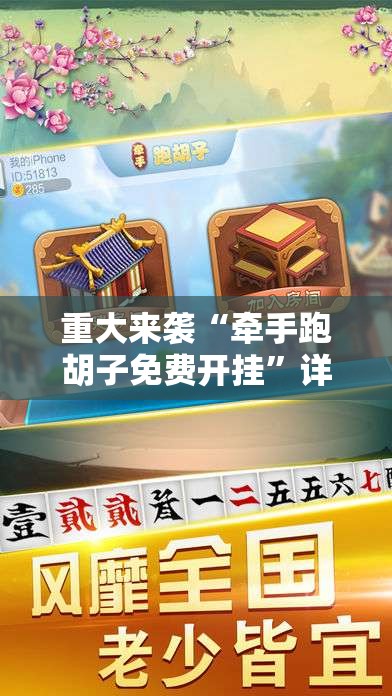 重大来袭“牵手跑胡子免费开挂”详细开挂玩法 重大来袭“牵手跑胡子免费开挂”详细开挂玩法