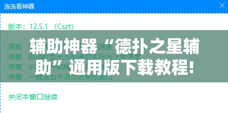 辅助神器“德扑之星辅助”通用版下载教程! 辅助神器“德扑之星辅助”通用版下载教程!