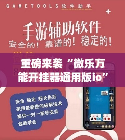重磅来袭“微乐万能开挂器通用版io”(曝光透视必备猫腻) 重磅来袭“微乐万能开挂器通用版io”(曝光透视必备猫腻)