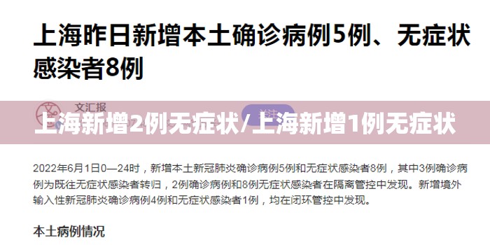上海新增2例无症状/上海新增1例无症状