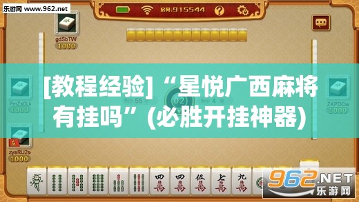 [教程经验]“星悦广西麻将有挂吗”(必胜开挂神器)