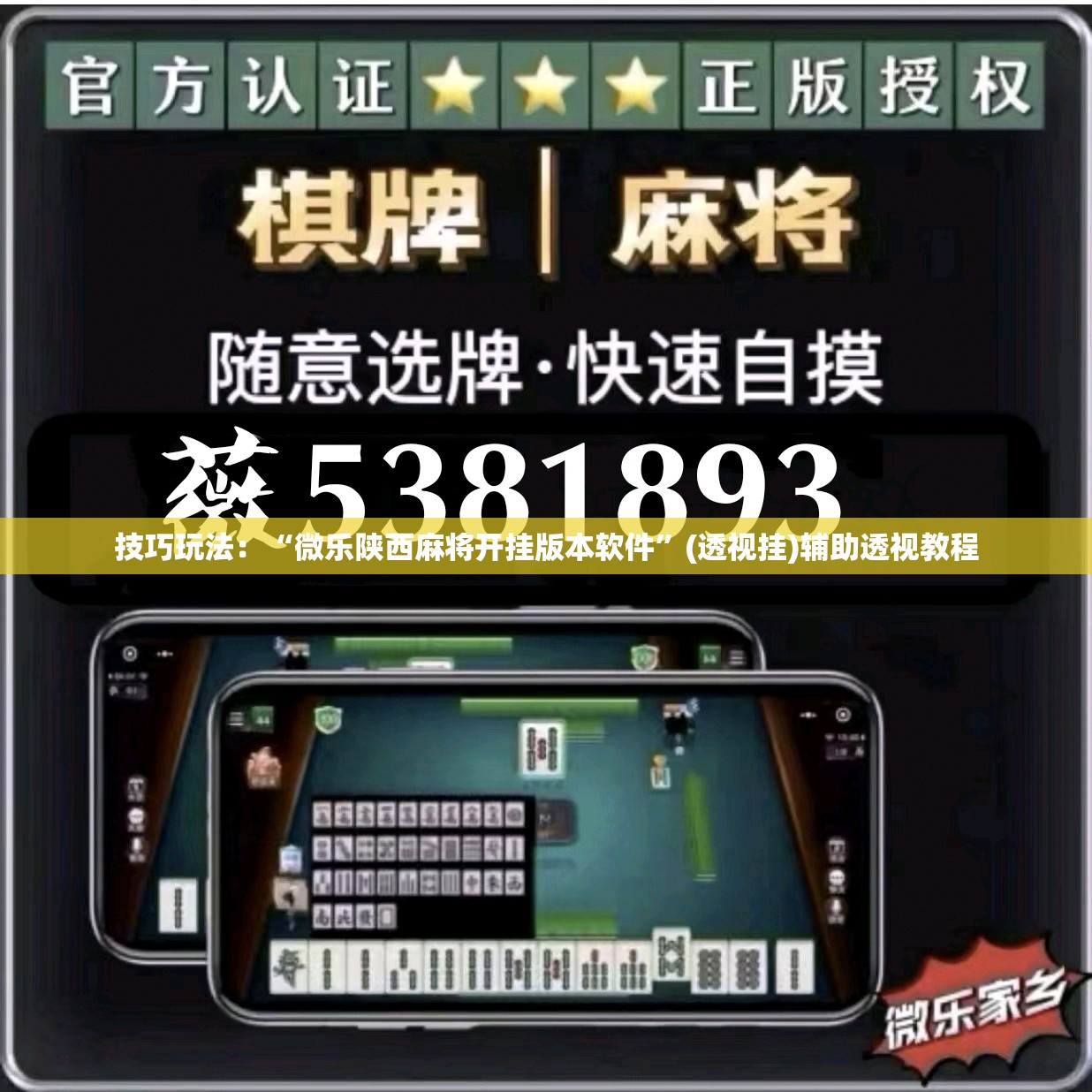 技巧玩法：“微乐陕西麻将开挂版本软件”(透视挂)辅助透视教程