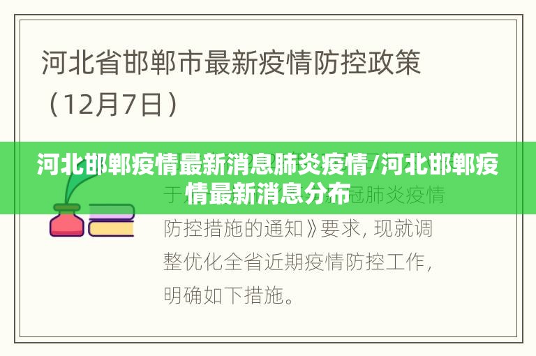河北邯郸疫情最新消息肺炎疫情/河北邯郸疫情最新消息分布