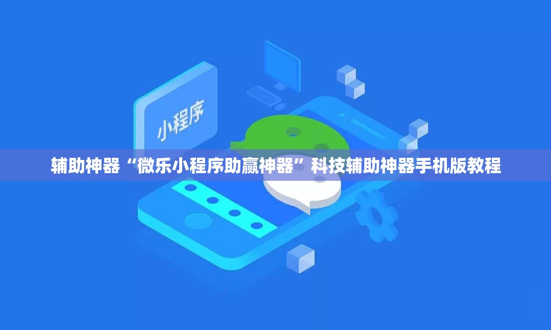 辅助神器“微乐小程序助赢神器”科技辅助神器手机版教程