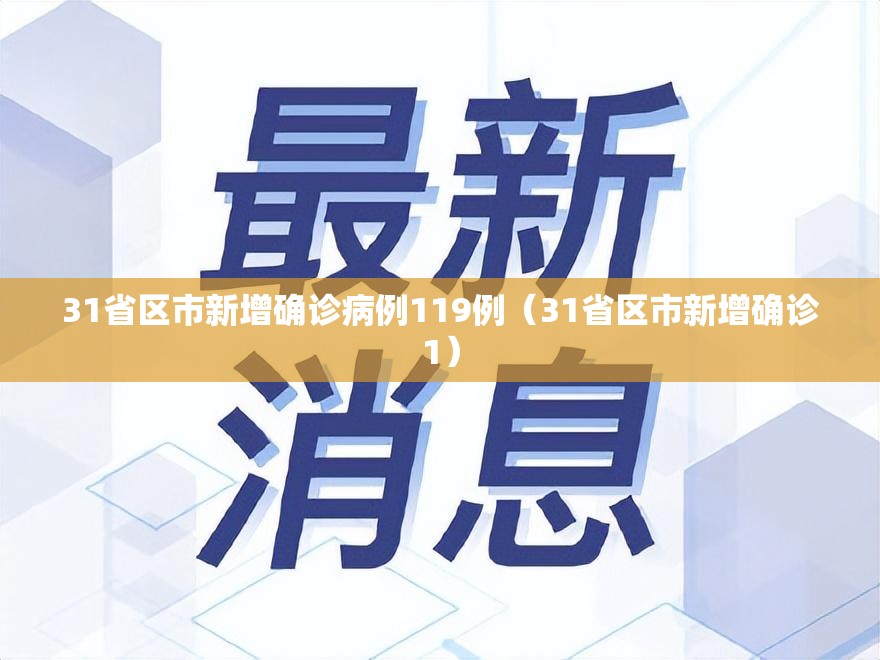 31省区市新增确诊病例119例(31省区市新增确诊1) 31省区市新增确诊病例119例(31省区市新增确诊1)