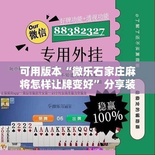 可用版本“微乐石家庄麻将怎样让牌变好”分享装挂详细步骤