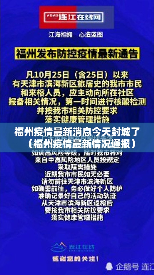 福州疫情最新消息今天封城了(福州疫情最新情况通报) 福州疫情最新消息今天封城了(福州疫情最新情况通报)