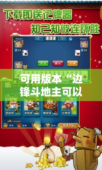 可用版本“边锋斗地主可以装挂吗”详细开挂玩法