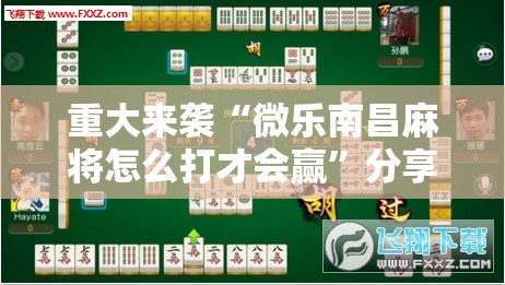 重大来袭“微乐南昌麻将怎么打才会赢”分享装挂详细步骤 重大来袭“微乐南昌麻将怎么打才会赢”分享装挂详细步骤