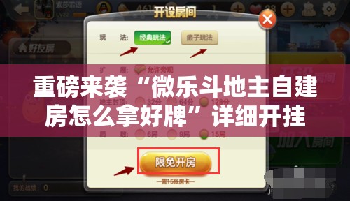 重磅来袭“微乐斗地主自建房怎么拿好牌”详细开挂玩法