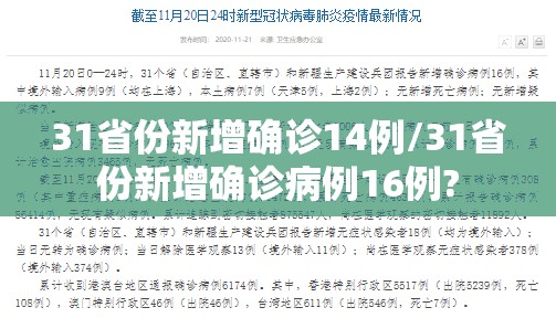 31省份新增确诊14例/31省份新增确诊病例16例?