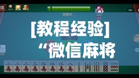[教程经验]“微信麻将小程序必赢神器免费”详细开挂玩法