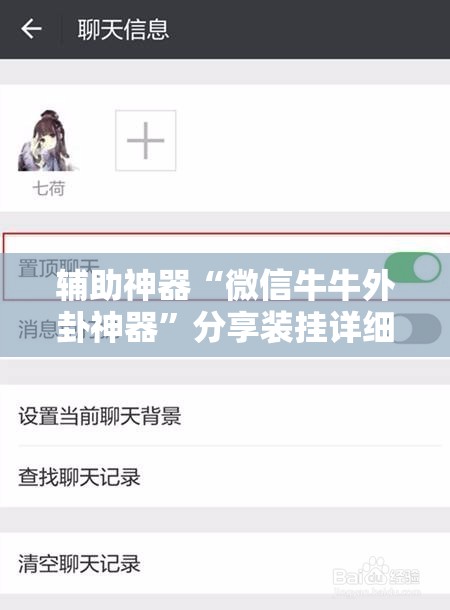 辅助神器“微信牛牛外卦神器”分享装挂详细步骤