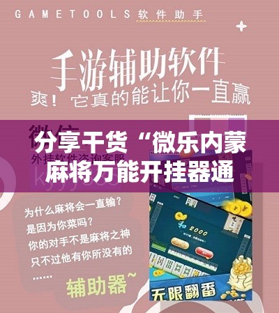 分享干货“微乐内蒙麻将万能开挂器通用版”附开挂脚本详细教程