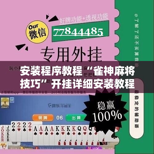 安装程序教程“雀神麻将技巧”开挂详细安装教程