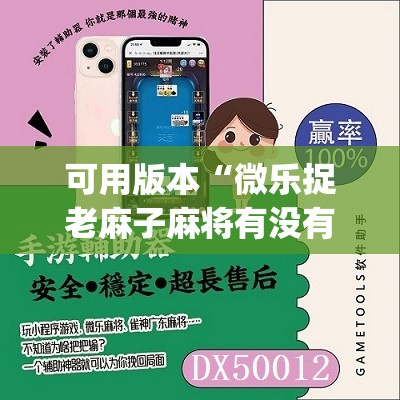 可用版本“微乐捉老麻子麻将有没有挂”(必胜开挂神器)