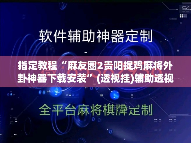 指定教程“麻友圈2贵阳捉鸡麻将外卦神器下载安装”(透视挂)辅助透视教程